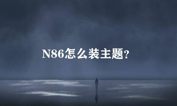 N86怎么装主题？