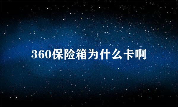 360保险箱为什么卡啊