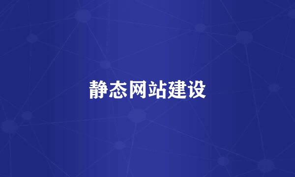 静态网站建设