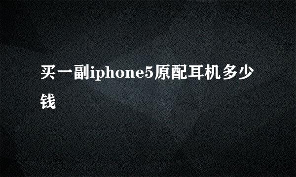 买一副iphone5原配耳机多少钱