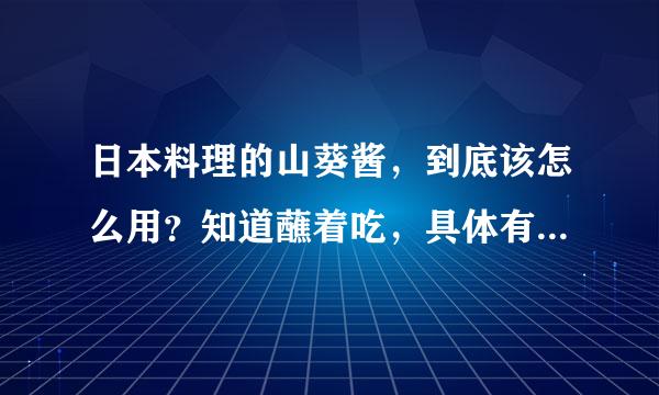 日本料理的山葵酱，到底该怎么用？知道蘸着吃，具体有什么技巧？