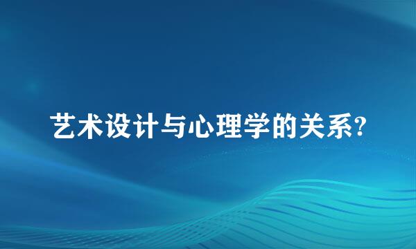 艺术设计与心理学的关系?