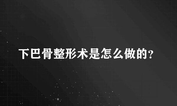 下巴骨整形术是怎么做的？