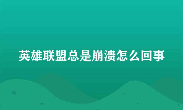 英雄联盟总是崩溃怎么回事