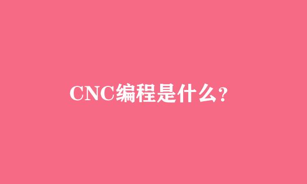 CNC编程是什么？