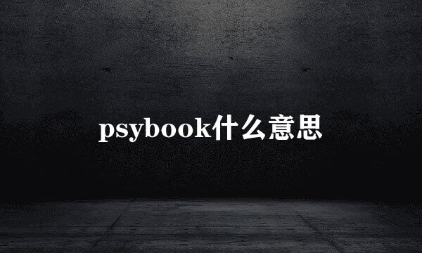 psybook什么意思