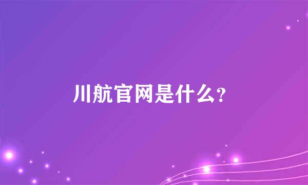 川航官网是什么？