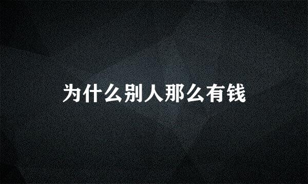 为什么别人那么有钱