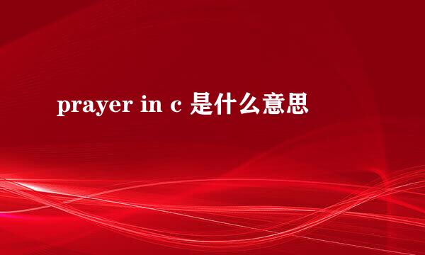 prayer in c 是什么意思