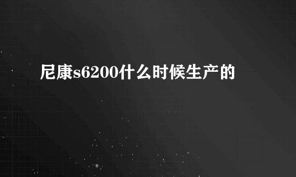 尼康s6200什么时候生产的