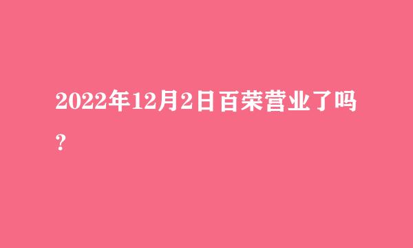 2022年12月2日百荣营业了吗?