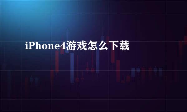 iPhone4游戏怎么下载