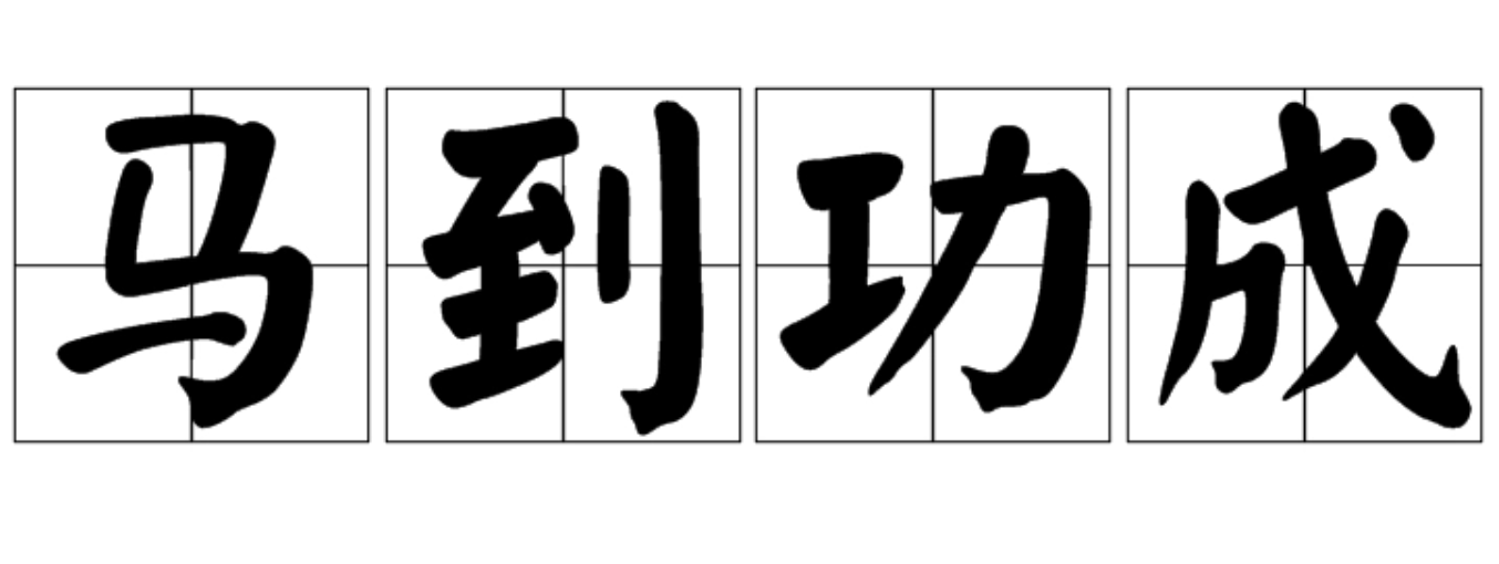 马到功成还是马到成功?