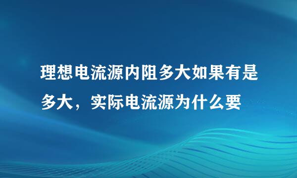 理想电流源内阻多大如果有是多大，实际电流源为什么要