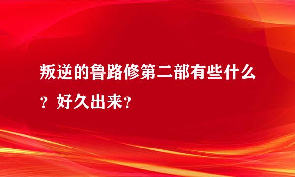 叛逆的鲁路修第二部有些什么？好久出来？