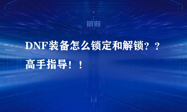 DNF装备怎么锁定和解锁？？高手指导！！