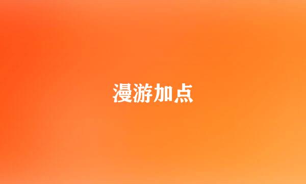 漫游加点