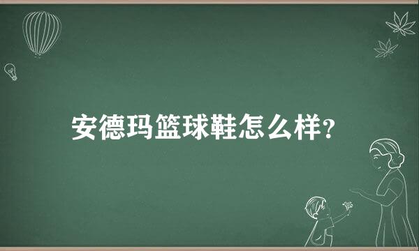 安德玛篮球鞋怎么样？