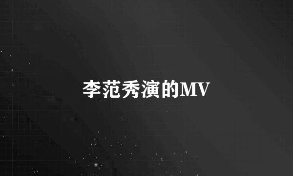 李范秀演的MV