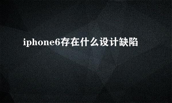 iphone6存在什么设计缺陷