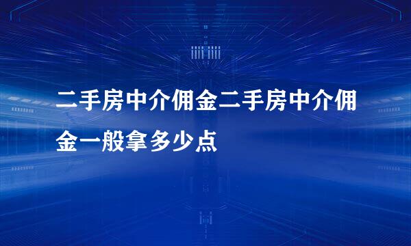 二手房中介佣金二手房中介佣金一般拿多少点