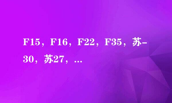 F15，F16，F22，F35，苏-30，苏27，苏33，歼7，歼8，歼10各属于第几代战机？