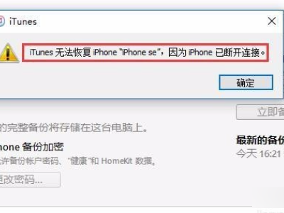 itunes无法备份，因为iphone已经断开连接