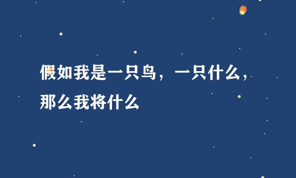 假如我是一只鸟，一只什么，那么我将什么