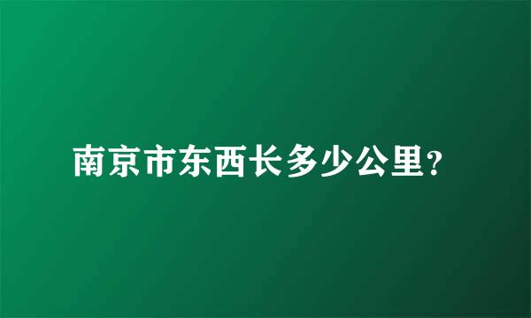 南京市东西长多少公里？