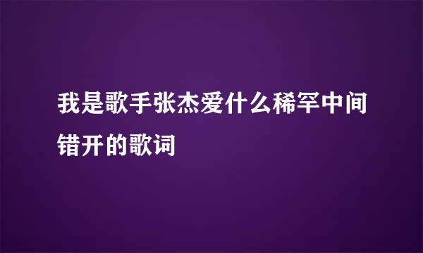 我是歌手张杰爱什么稀罕中间错开的歌词