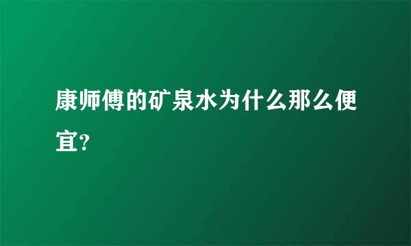 康师傅的矿泉水为什么那么便宜？