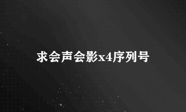 求会声会影x4序列号