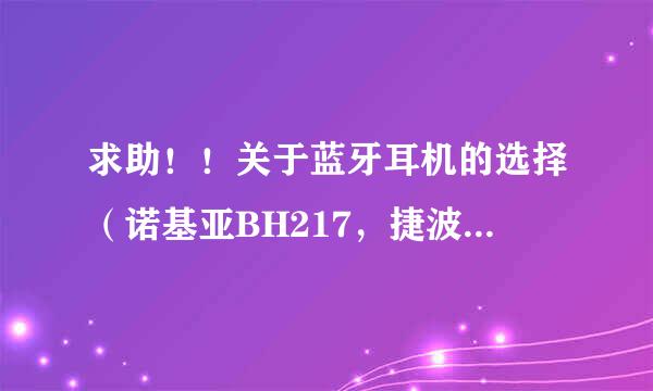 求助！！关于蓝牙耳机的选择（诺基亚BH217，捷波朗EASYGO+和VOICE+,缤特力M20）