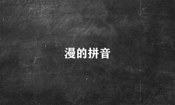 漫的拼音