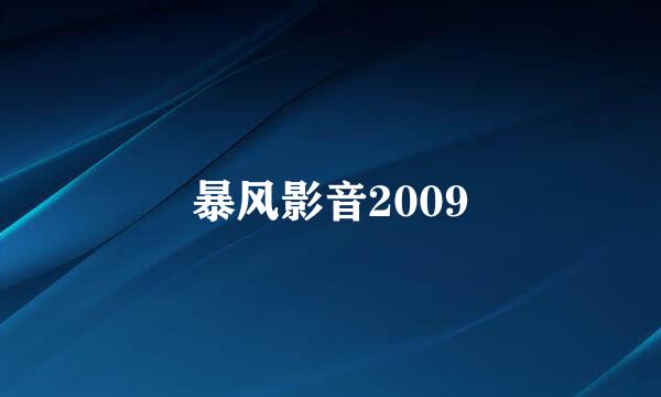 暴风影音2009