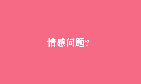 情感问题？