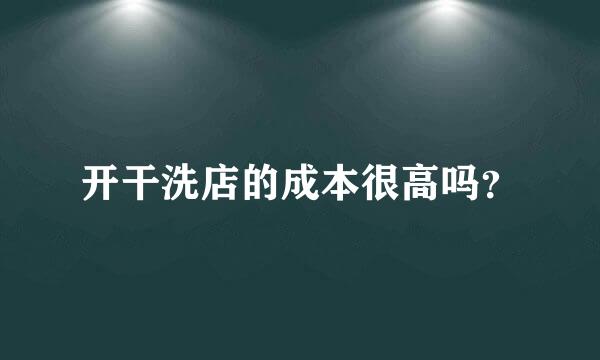 开干洗店的成本很高吗？