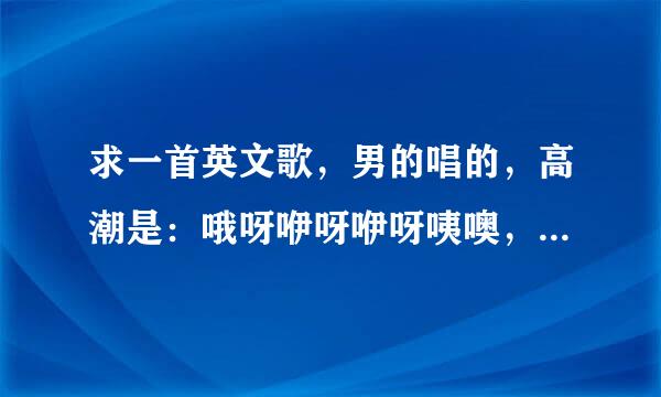 求一首英文歌，男的唱的，高潮是：哦呀咿呀咿呀咦噢，咿呀咿呀哦哦，repeat2遍