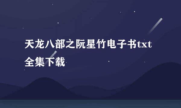 天龙八部之阮星竹电子书txt全集下载