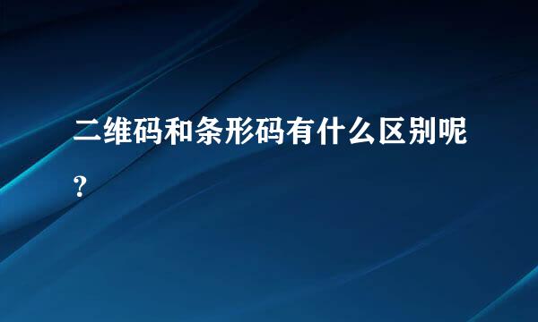 二维码和条形码有什么区别呢？