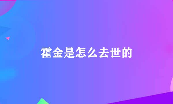 霍金是怎么去世的