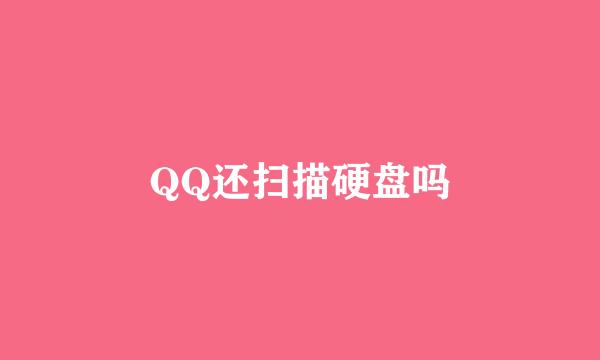 QQ还扫描硬盘吗