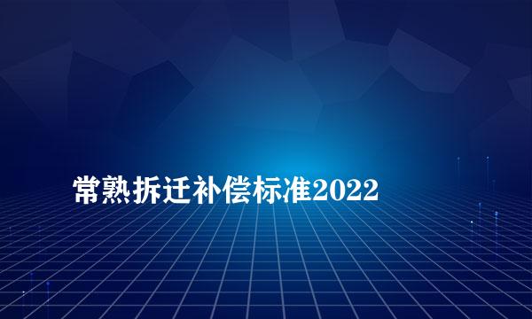 
常熟拆迁补偿标准2022
