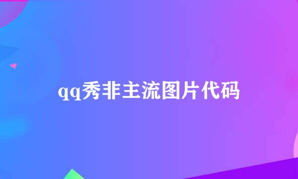 qq秀非主流图片代码