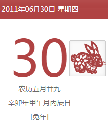 2011年6月30日23点30分属于农历哪一天？