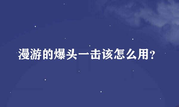 漫游的爆头一击该怎么用？