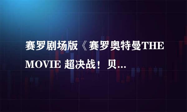 赛罗剧场版《赛罗奥特曼THEMOVIE 超决战！贝利亚银河帝国》片尾曲叫什么