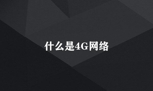 什么是4G网络