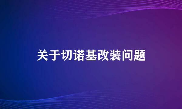 关于切诺基改装问题