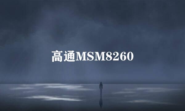 高通MSM8260